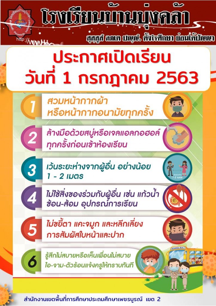 ประกาศเปิดเรียน 1 กค 63